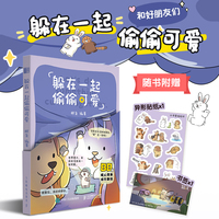 躲在一起偷偷可爱