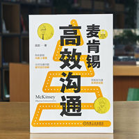 麦肯锡高效沟通   孟勐   高效沟通