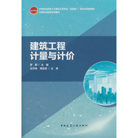 建筑工程计量与计价
