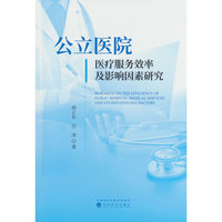 公立医院医疗服务效率及影响因素研究