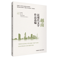 越南近现代文学作品选编