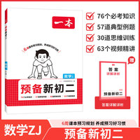 26秋一本预备新初二数学浙江版暑假课本预习规划打卡暑假衔接作业同步训练初中数学基础知识数学自测练习题