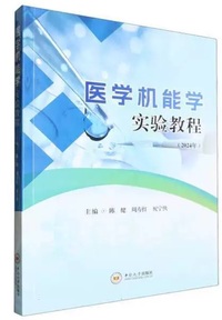 医学机能学实验教程（2024年）