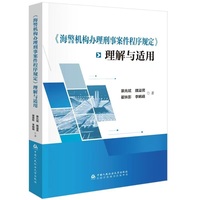 《海警机构办理刑事案件程序规定》理解与适用