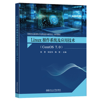 Linux操作系统及应用技术（CentOS 7.0）