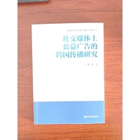 社交媒体上公益广告的跨国传播研究