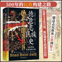 德意志民族史 500年的民族构建之路 汗青堂丛书174