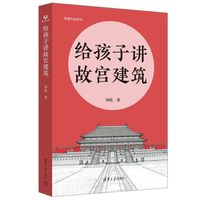 给孩子讲故宫建筑（荷塘共读系列）