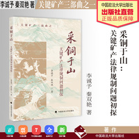 采铜于山 关键矿产法律规制问题初探 李诚予 秦双艳 著 矿产法律法规 法律实务