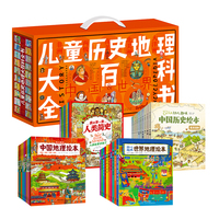 儿童历史地理百科全书（共40册）中国 世界历史绘本 地理绘本