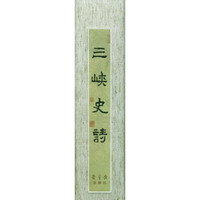 三峡史诗