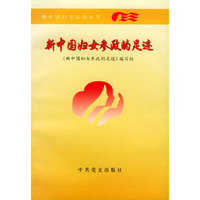 新中国妇女参政的足迹——新中国妇女运动丛书