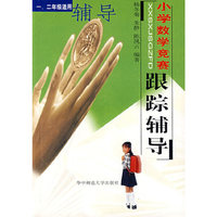 小学数学竞赛跟踪辅导（一、二年级）