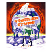 气候侦探穆兹巴和着了火的地球