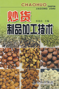 炒货制品加工技术