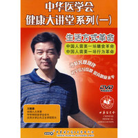中华医学会健康大讲堂系列(一):生活方式革命(1DVD)