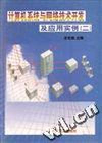 计算机系统与网络技术开发及应用实例(二)