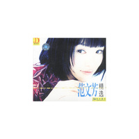 范文芳精选(CD)