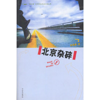 北京杂碎/荷尔蒙系列青春长篇小说丛书