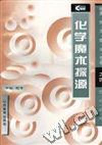 化学魔术探源