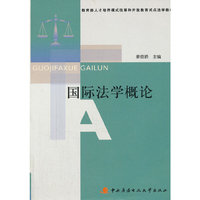 国际法学概论