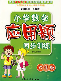（2006年·人教版）-六年级-小学数学应用题同步训练