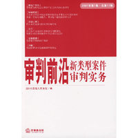审判前沿;新类型案件审判实务.(2007年第1集·总第17集)
