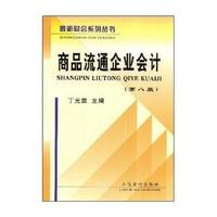 商品流通企业会计(第八版)