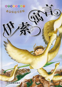 伊索寓言(精品彩图注音版)
