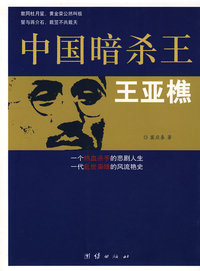 中国暗杀王王亚樵