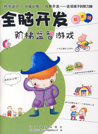 全脑开发阶梯益智游戏：起步阶