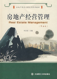 房地产经营管理(第五版)