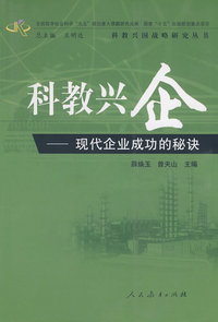 科教兴国战略研究丛书 科教兴企——现代企业成功的秘诀