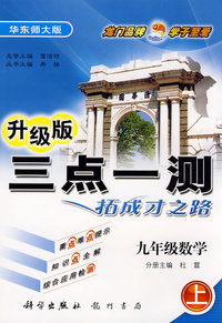 升级版三点一测拓成才之路：九年级数学（上）华东师大版