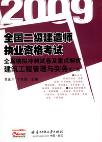 (建筑工程管理与实务)2009全国二级建造师执业资格考试全真模拟冲刺试卷及重点解析2版