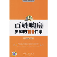百姓购房要知的108件事(百姓购房、装修实用丛书)