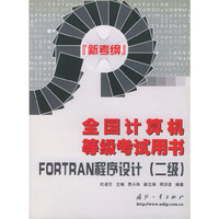 全国计算机等级考试用书（新考纲）——FORTRAN程序设计（二级）