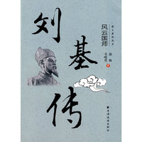 风云国师--刘基传(谋士系列丛书)