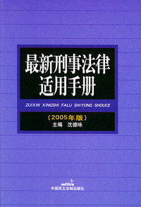 最新刑事法律适用手册（2005年版）