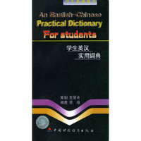 学生英汉实用词典