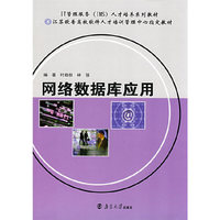 网络数据库应用(IT管理服务(IMS)人才培养系列教材/江苏欧普高校软件人才培训管理中心 )