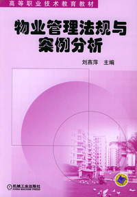 物业管理法规与案例分析——高等职业技术教育教材