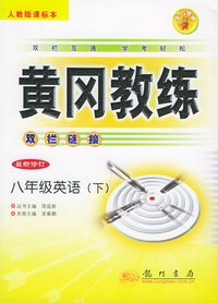 黄冈教练双栏链接：八年级英语（下）（人教版课标本）（最新修订）