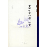 中国哲学的现代转型