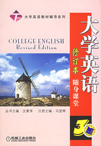 大学英语随身课堂(3)/大学英语教材辅导系列