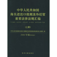 中华人民共和国海关时出口税则及外经贸重要法律法规汇编.2006年版（上、下册.附CD-ROM光盘一张）
