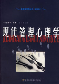 现代管理心理学(修订第三版)
