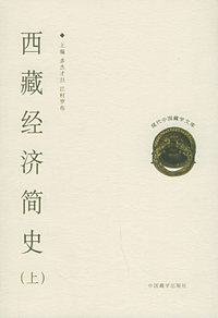 西藏经济简史（上下册）——现代中国藏学文库