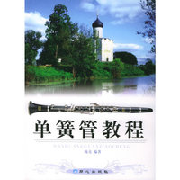 单簧管教程