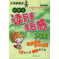 中学生读后感观后感大全